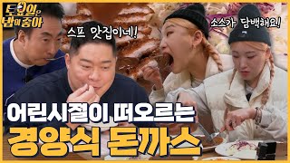 🍚EP.65 대전 돈까스 성지 순례! 스프 맛에 반하고 소스에 반한 토밥즈│ 토밥좋아 매주 (토) 오후 5시 본방송