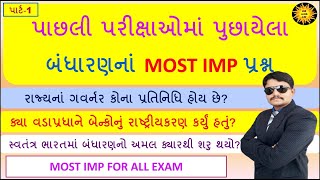 બંધારણ Most Imp પ્રશ્ન | પાછલી પરીક્ષાઓમાં પૂછાયેલા બંધારણના મહત્વનાં પ્રશ્ન | indian Constitution