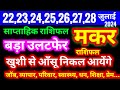 मकर राशि 22,23,24,25,26,27,28 जुलाई 2024 | साप्ताहिक राशिफल | Makar Weekly Rashifal | Capricorn