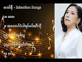 ကော်နီ လက်ရွေးစင် သီချင်းများ ၁ connie selection songs 1