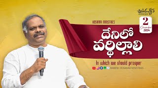 2nd  December 2024 | Hosanna Anudhina Krupa | Ps.Ramesh Garu