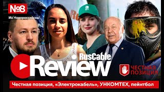 RusCable Review №8 - Полимеры, Ассоциация \