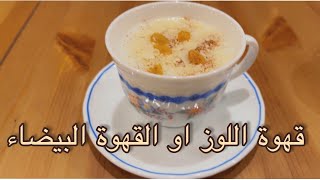 القهوة البيضاء - قهوة اللوز - القهوة الحجازية