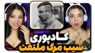 ​@Godpoori shibe marg Reaction -   ری اکشن گادپوری شیب مرگ دیس ملتفت