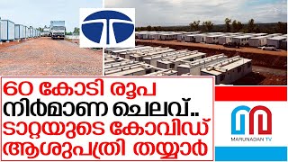 സംസ്ഥാനത്തെ ആദ്യ കോവിഡ് ആശുപത്രി തയ്യാർ I Kasaragod tata group hospital