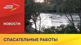 В Моздокском районе сотрудники поисково-спасательной службы МЧС ищут утонувшего парня