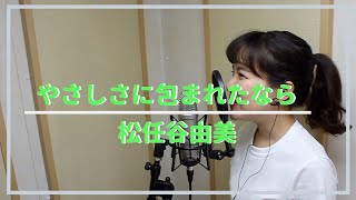 【魔女の宅急便『やさしさに包まれたなら』/松任谷由美】ギター伴奏で歌ってみた