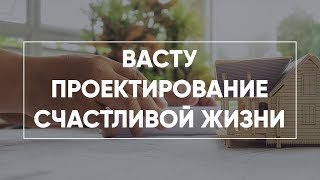 Васту. проектирование счастливой жизни.