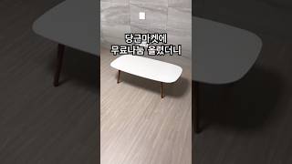 당근마켓에 무료나눔 올렸더니 난리남.#당근마켓 #무료나눔