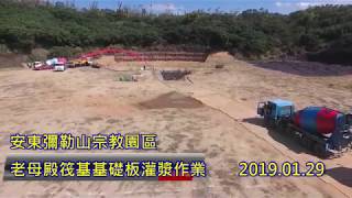 20190129  安東彌勒山老母殿工程進度影片