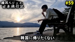 韓国に帰りたくない…大変なことも沢山あった日本の宮島で韓国人が感じた感動を全部伝えます