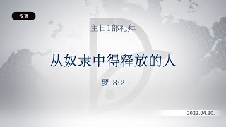 2023.04.30 主日1部礼拜