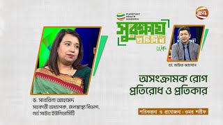 অসংক্রামক রোগ: প্রতিরোধ ও প্রতিকার |  Surokkhay Protidin | ২০ জানুয়ারি ২০২৫ | Channel 24