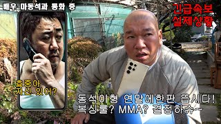 긴급속보) 버거형 마동석과 말싸움 통화내용 풀 영상 공개 (미친깡따구 주의...)