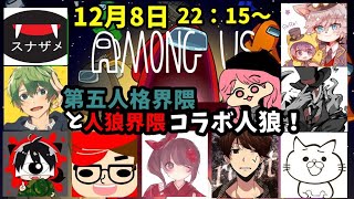 【Among Us】人狼界隈と第五界隈でコラボ宇宙人狼！