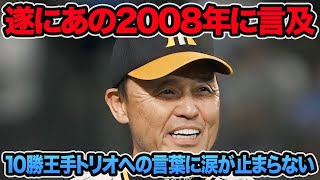 【遂にあの2008年に言及..】岡田監督が語った選手達への超激レアエールについて.. 村上ら10勝王手トリオの信頼が感動的過ぎる【阪神タイガース】