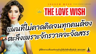 EP588  แผนที่ไม่คาดคิดจนทุกคนต้องตะลึงเพราะจักรวาลจะจัดสรร❤️😇