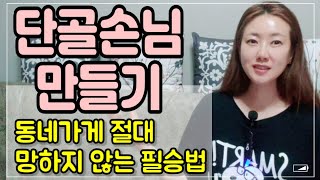 장사잘되게하는방법 : 단골만들기 : 위기상황에서도 절대 망하지 않는 필승법 : 장사마인드 : 동네가게는 단골장사다!