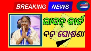 ରାସନ୍ କାର୍ଡରେ ଆସିଲା ବଡ଼ Update//Ration card New update in 2024 //allodiaeducation