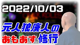 【among us】仙人のアモングアス修行 2022/10/03【終わったら二次会マリカ】