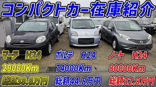 【関西最安値級】当店一押しコンパクトカー紹介させてください！