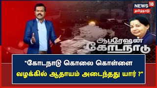 Operation Kodanadu | கோடநாடு கொலை கொள்ளை வழக்கில் ஆதாயம் அடைந்தது யார் ? | Jayalalithaa's Kodanad