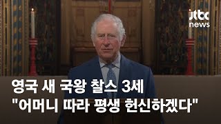 영국 새 국왕 찰스 3세 \