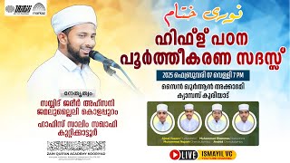 ഹിഫ്ള് പഠന പൂർത്തീകണ സദസ്സ് | Sayyid Jareer Ahsani Jamalullaili | Zain Quran Academy Kooriyad