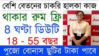 বেশি বেতনের চাকরি || Amul Recruitment 2025 || private company job vacancy 2025