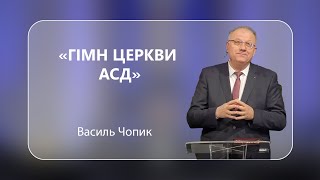 Василь Чопик - Гімн Церкви АСД - 13-05-2023