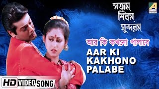 Aar Ki Kakhono Palabe | Satyam Shivam Sundaram | Bengali Movie Songs | Prasenjit, Indrani