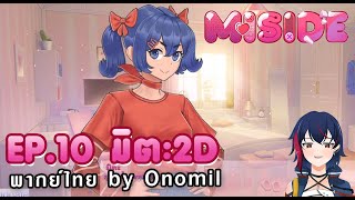 [พากย์ไทย EP.10] มิตะ 2D | MiSide By ONOMIL