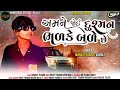 manoj thakor અમને જોઈને દુશ્મન ભળકે બળે છે amne joi ne dushman bharke bale chhe attitude song