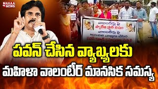 పవన్ చేసిన వ్యాఖ్యలకు మహిళా వాలంటీర్ మానసిక సమస్య | Mahaa News