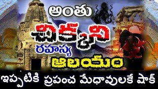 5 Mysterious Temples In India// Unsolved Mysteries india/ప్రపంచ మేధావులకే షాక్ కల్గించిన నిర్మాణాలు