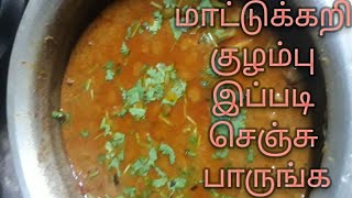 கிராமத்து மாட்டுக்கறி செய்வது எப்படி/ beef curry in tamil