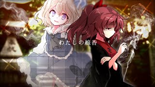 【東方改変PV】わたしの線香