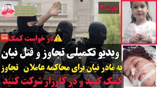 ⚠️فوری: به مادر نیان کمک کنید برای اعدام عاملان تجاوز و قتل دختر ۶ ساله بوکانی + اخرین جزئیات