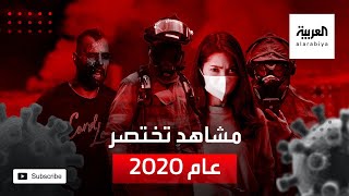 مشاهد تختصر عام 2020