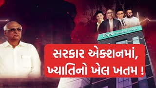 Ahmedabad Khyati Hospital: સરકાર એક્શનમાં, ખ્યાતિનો ખેલ ખતમ !