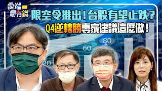 限空令推出！台股有望止跌？Q4逆轉勝專家建議這麼做！｜雲端最有錢ep261｜投資 理財｜莊正賢 董鍾祥 吳嘉隆