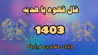 فال قهوه با هدیه-ویژه‌ی متولدین خرداد ماه (در سال 1403)- سال أينده برای خردادیها چطور پیش میره؟🤔