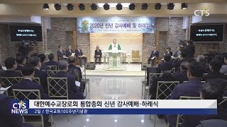 예장통합 2020년 신년 감사예배·하례식 l CTS뉴스