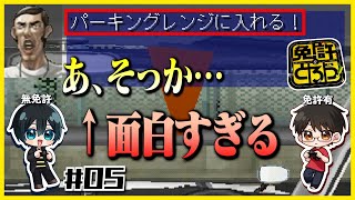 【#05】頼むから無免許の「運転」を見てほしい【免許をとろう】