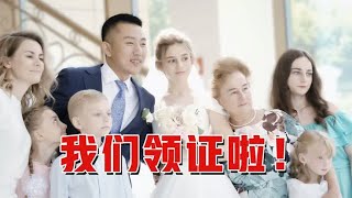 正式官宣！我和相恋几个月的俄罗斯女孩结婚了！