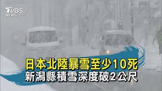 日本北陸地區暴風雪來襲 至少10人死亡｜TVBS新聞