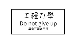 Do not give up 工程力學 (提高分數的技巧)