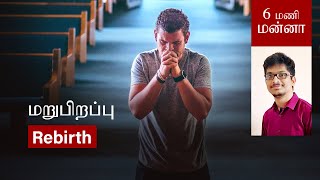 மறுபிறப்பு / Rebirth / 6 மணி மன்னா | Tamil Christian Daily Devotion