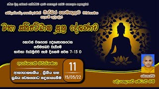 සතිපට්ඨාන භාවනා දේශණා අංක 11.ආනාපානසතිය සහ පීති . පදියතලාවේ මේධාවී හිමි. ven Medhaavi