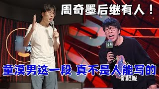 周奇墨后续有人！这一段，文本扎入心脏了，真不是人能写的！| 脱口秀大会5 ROCK\u0026ROAST5